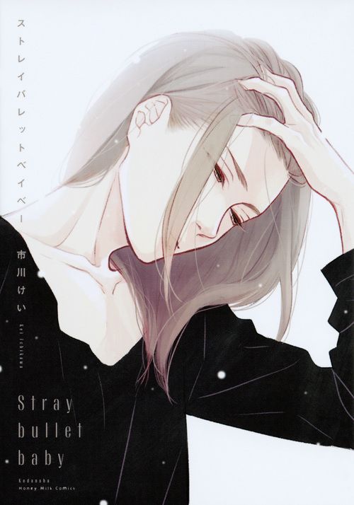 ストレイバレットベイベー Honey Milk Comics