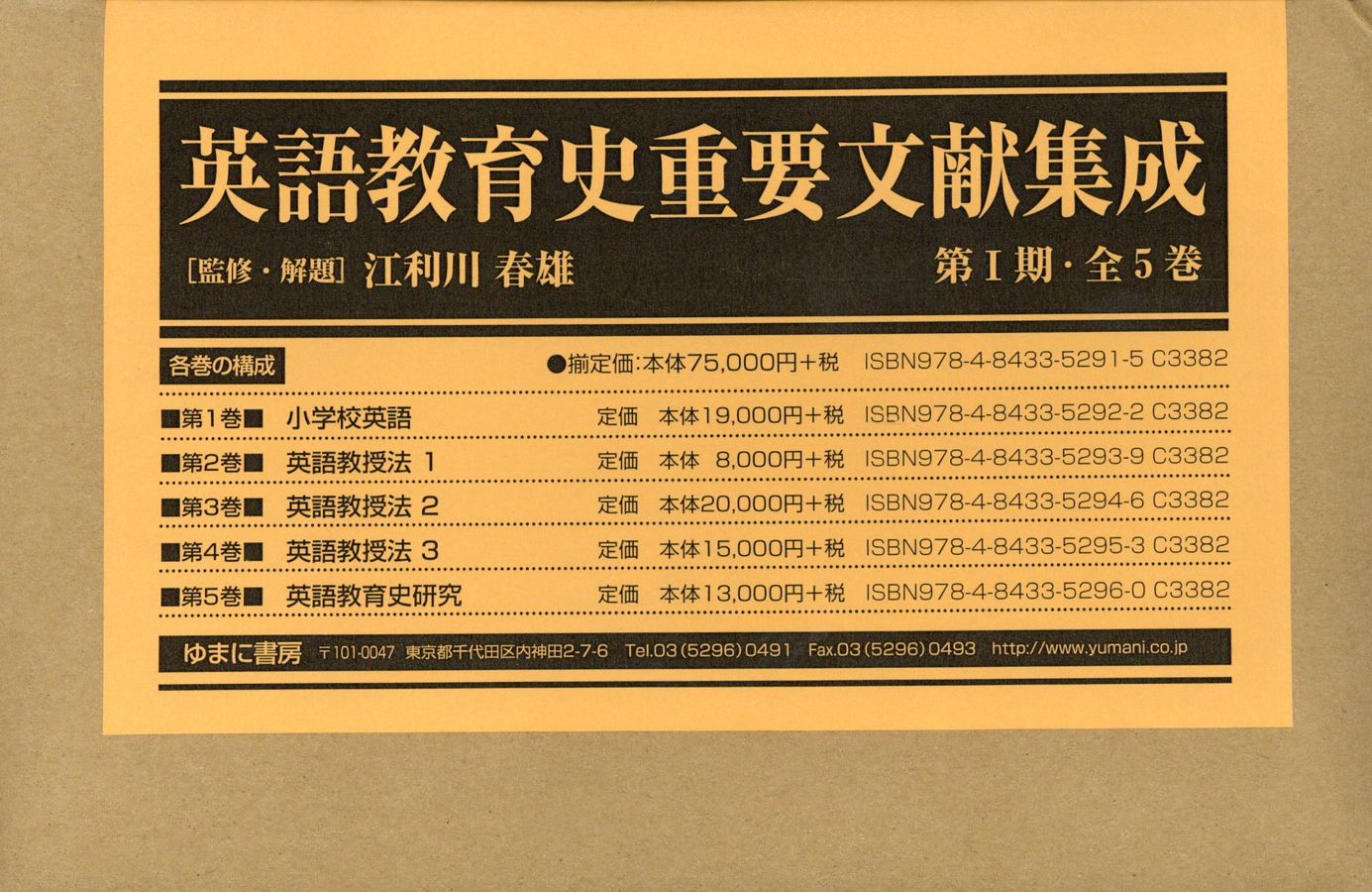 英語教育史重要文献集成第1期(全5巻セット)