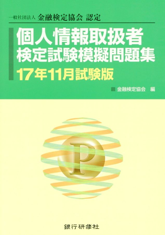 個人情報取扱者検定試験模擬問題集 17年11月試験版