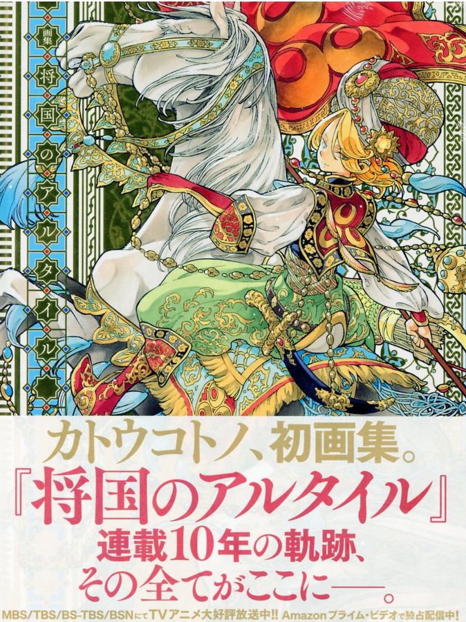 画集将国のアルタイル │ 誠品線上