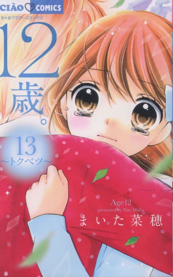 12歳。 13 ちゃおコミックス │ 誠品線上