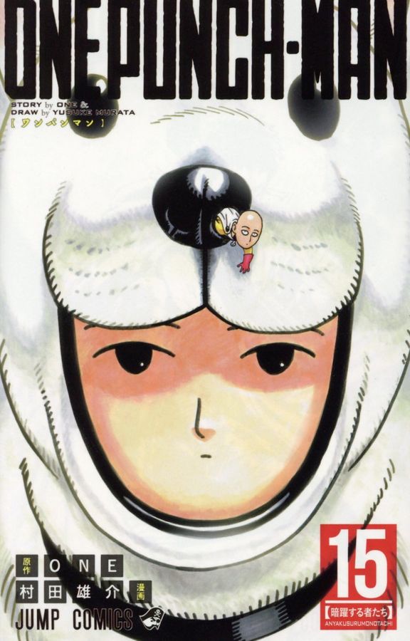 ワンパンマン 15 ジャンプコミックス