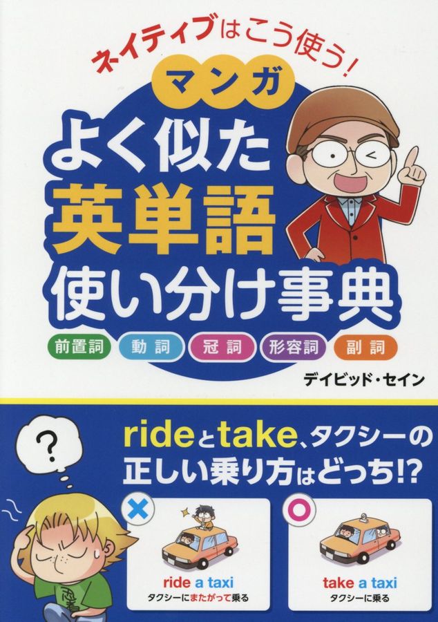 ネイティブはこう使う!マンガよく似た英単語使い分け事典