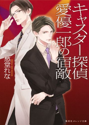 キャスター探偵愛優一郎の宿敵 集英社オレンジ文庫 し-6-3(文庫)