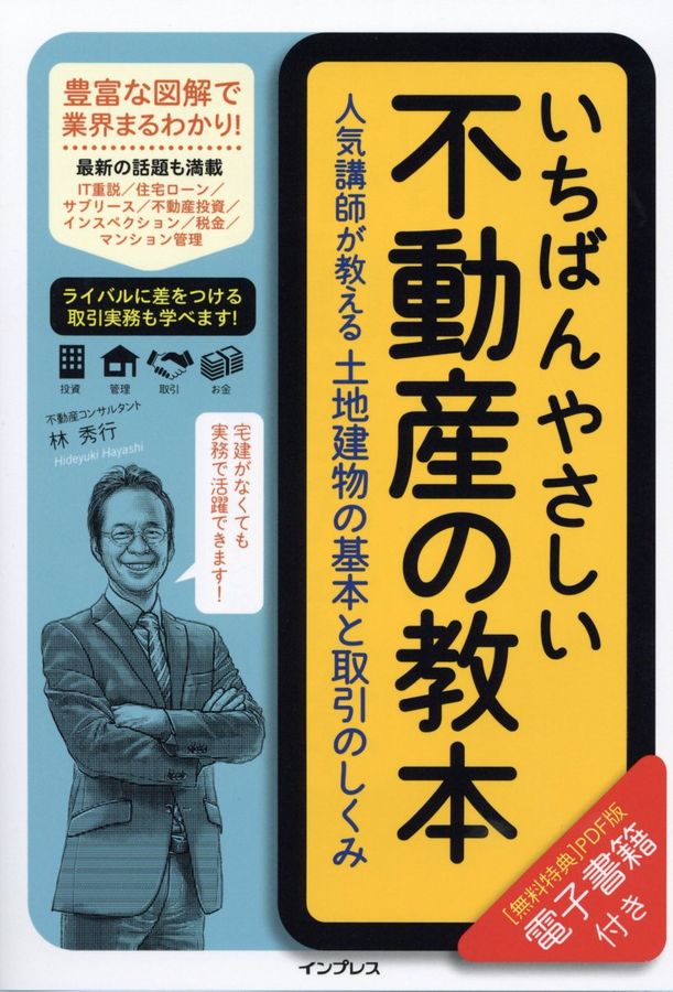 いちばんやさしい不動産の教本