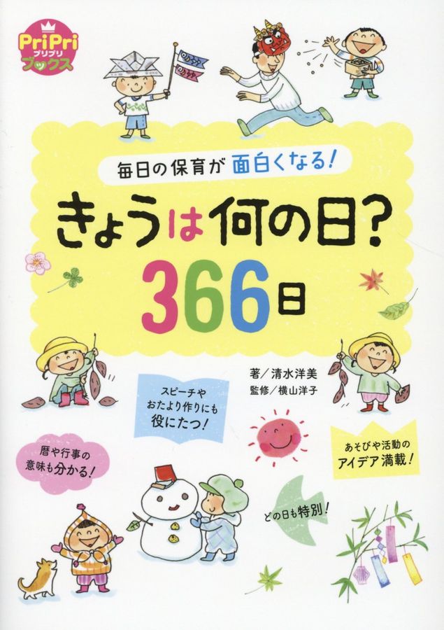 きょうは何の日?366日 PriPriブックス