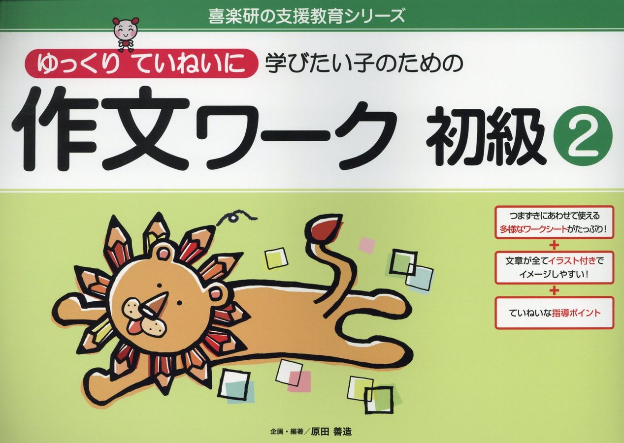 ゆっくりていねいに学びたい子のための作文ワーク初級 2 喜楽研の支援教育シリーズ