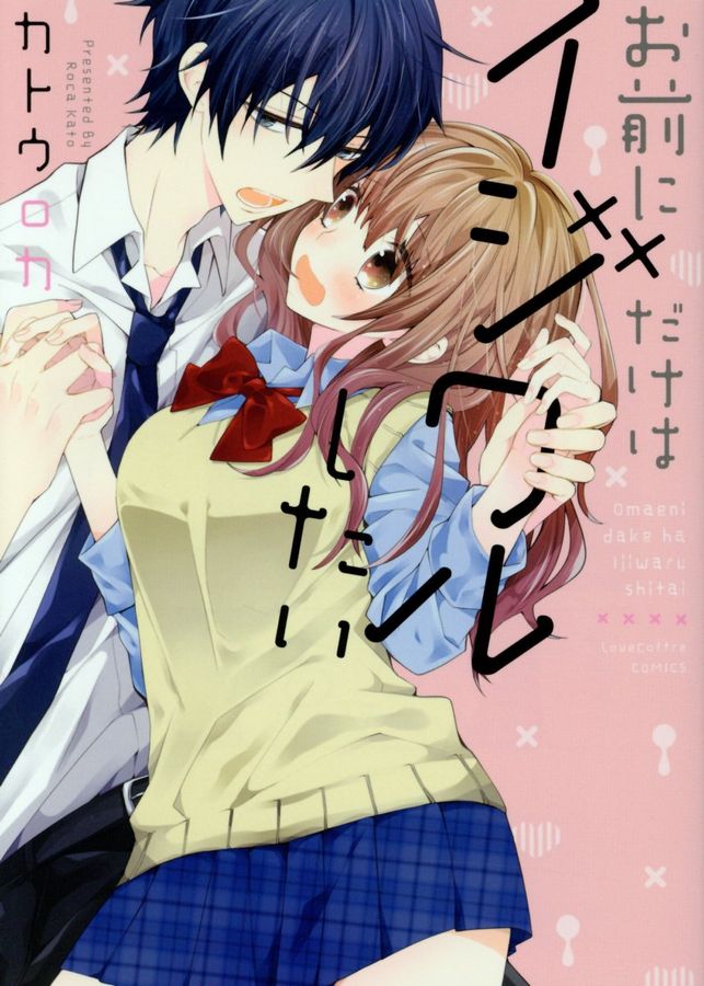 お前にだけはイジワルしたい LOVE COFFRE COMICS