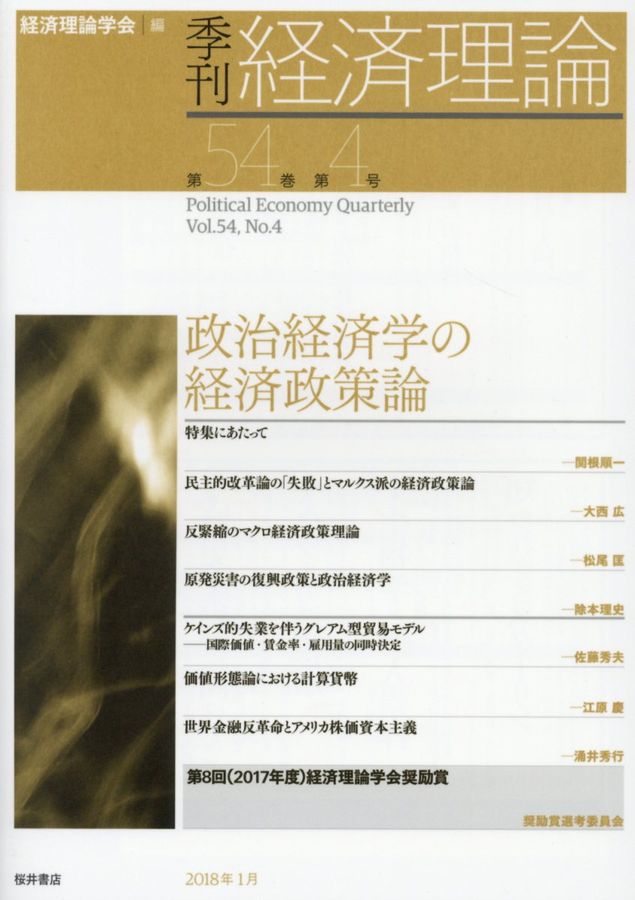 季刊経済理論 第54巻第4号