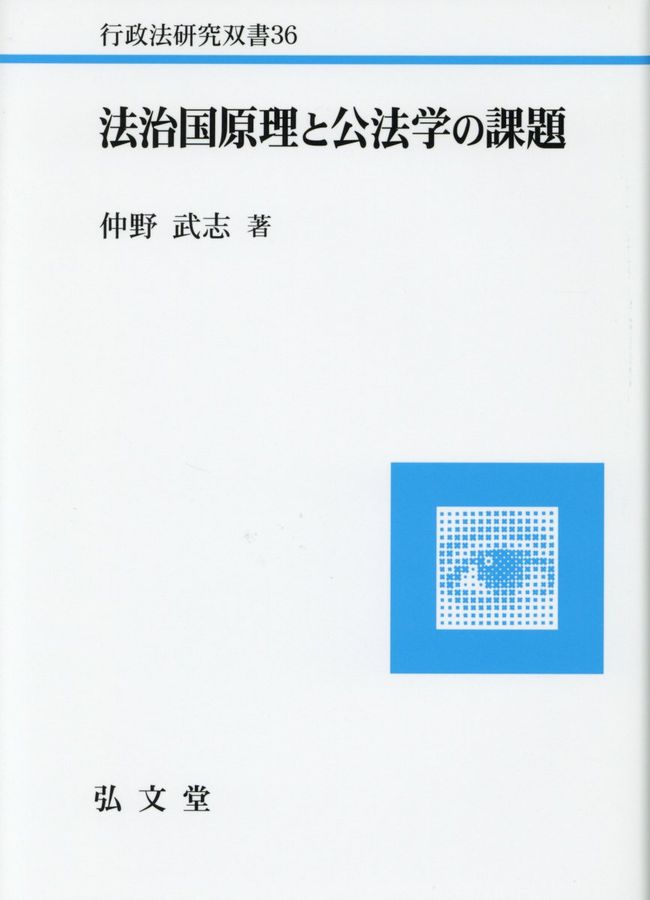 法治国原理と公法学の課題