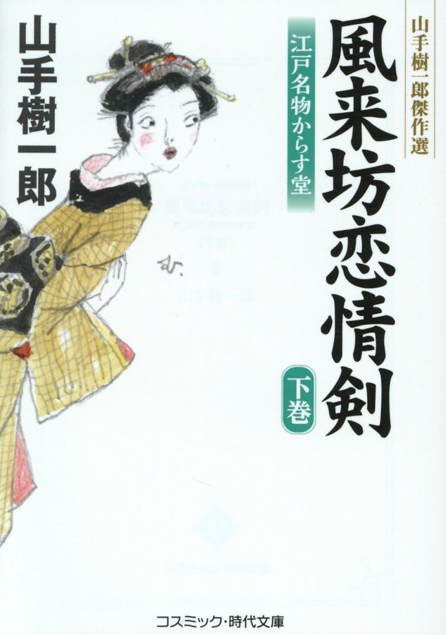 風来坊恋情剣 下巻 コスミック時代文庫 や2-52(文庫)
