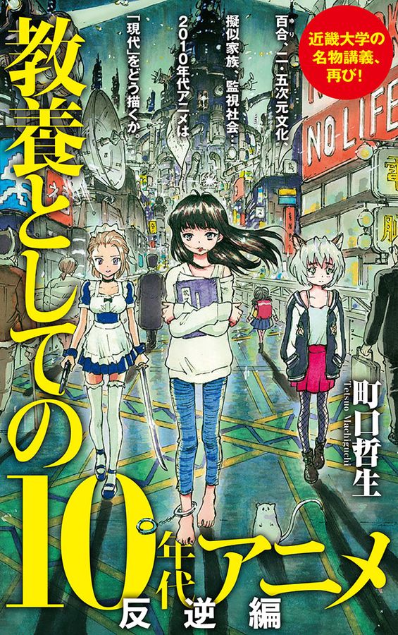 教養としての10年代アニメ 反逆編 ポプラ新書 147