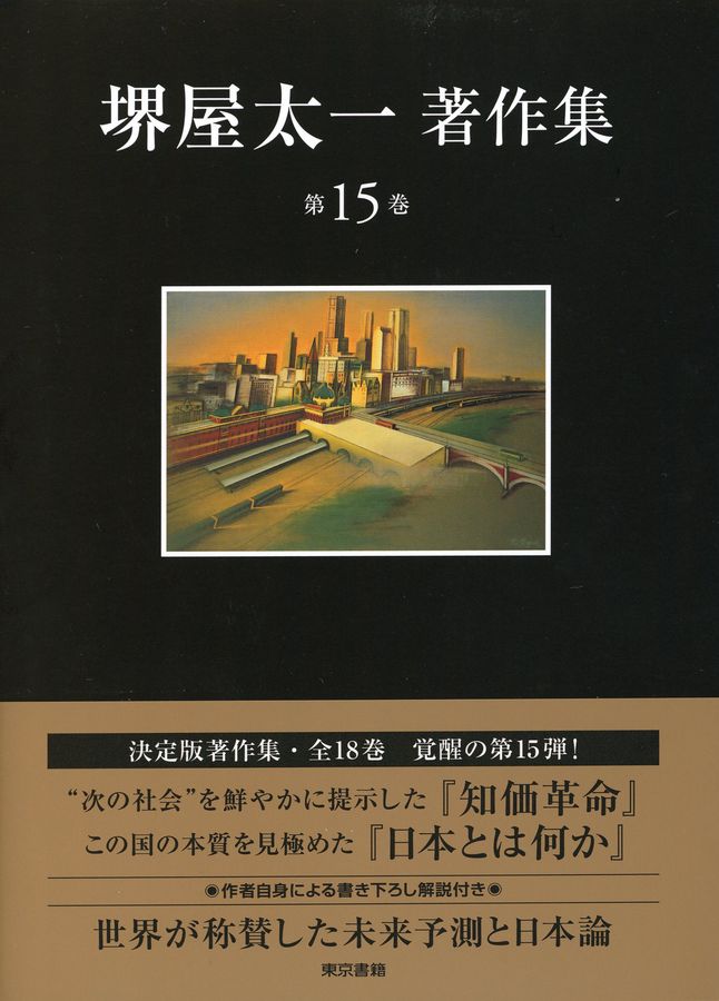 堺屋太一著作集 第15巻