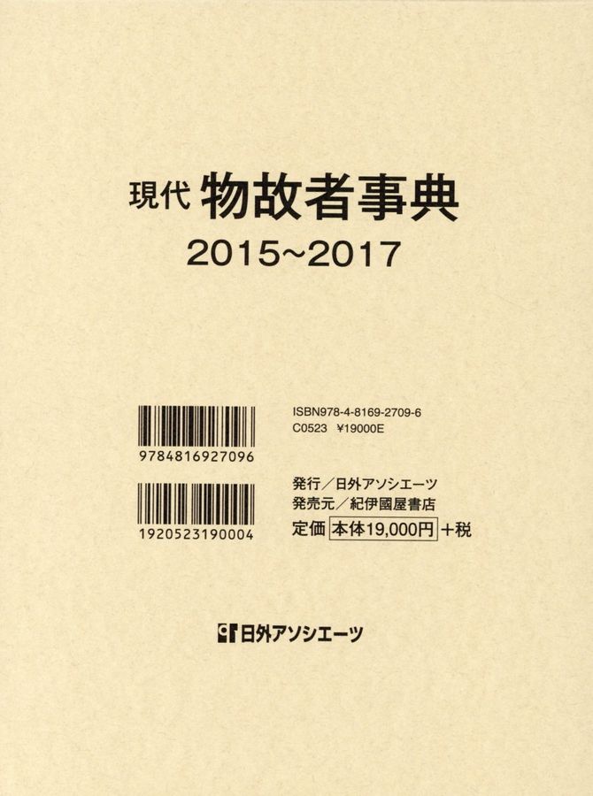 現代物故者事典 2015~2017