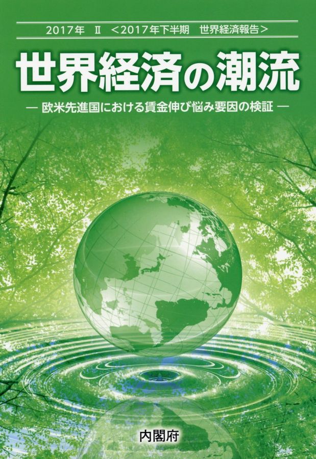 世界経済の潮流 2017年 2