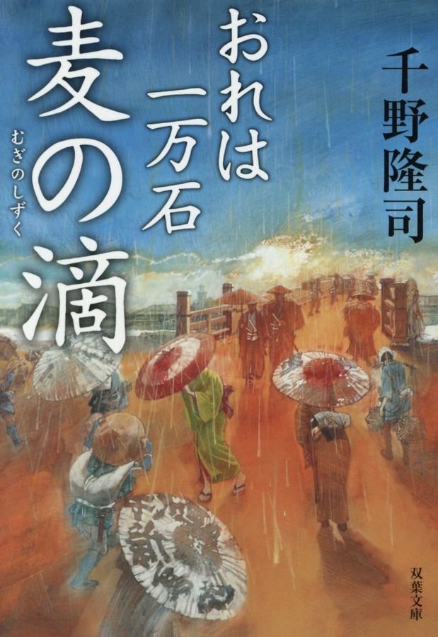麦の滴 双葉文庫 ち-01-32(文庫)
