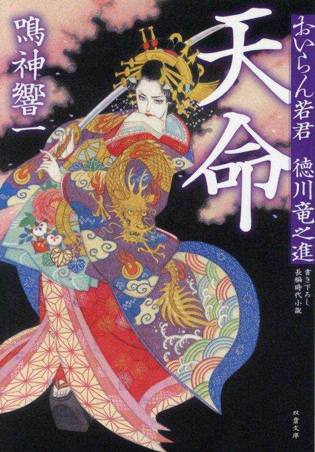 天命(文庫)
