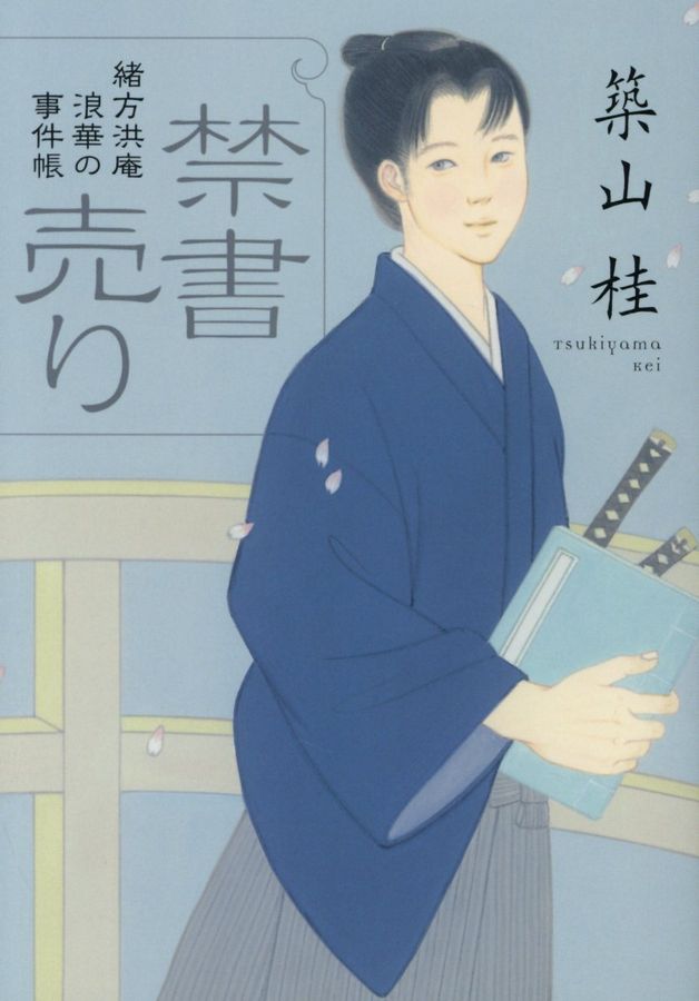 禁書売り(新装版/文庫)