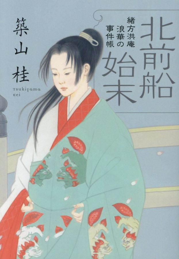 北前船始末(新装版/文庫)