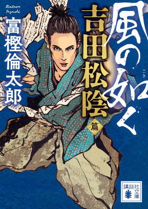 風の如く 吉田松陰篇(文庫)