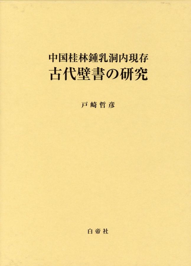 中国桂林鍾乳洞内現存古代壁書の研究│ 誠品線上