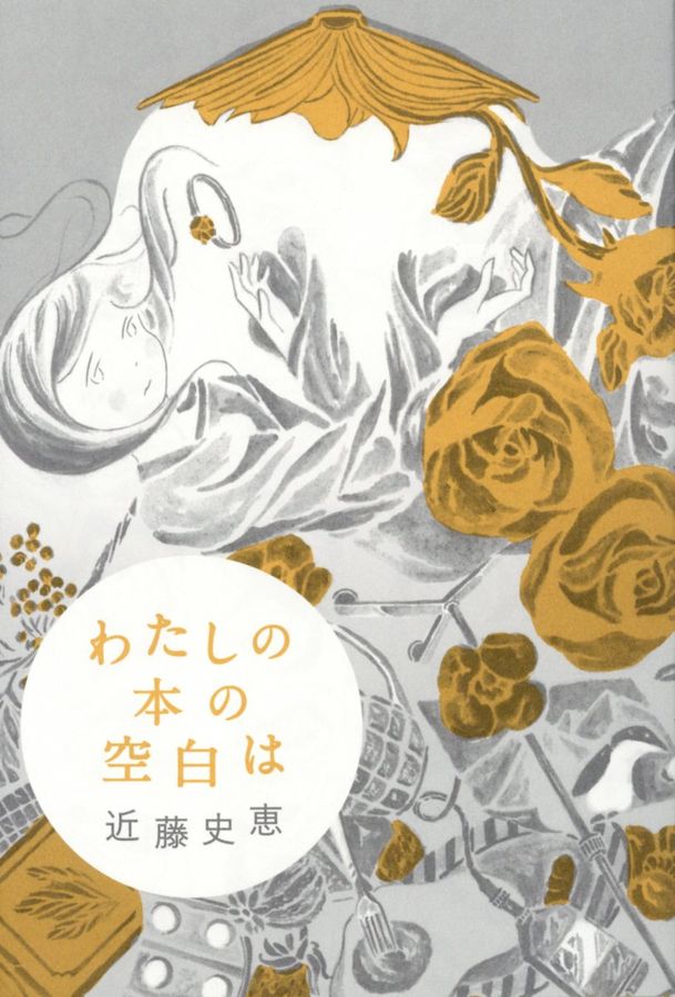 わたしの本の空白は