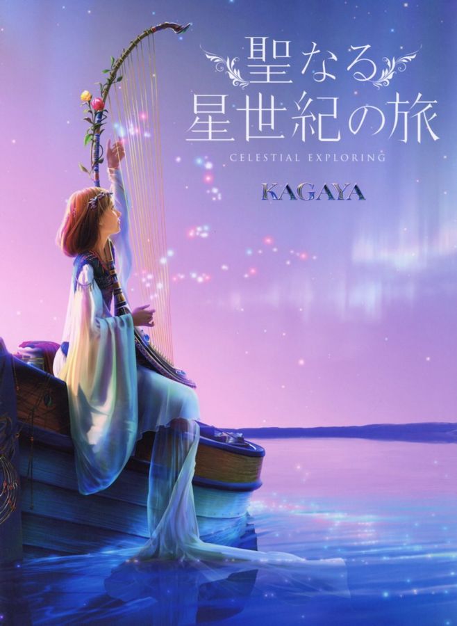 聖なる星世紀の旅