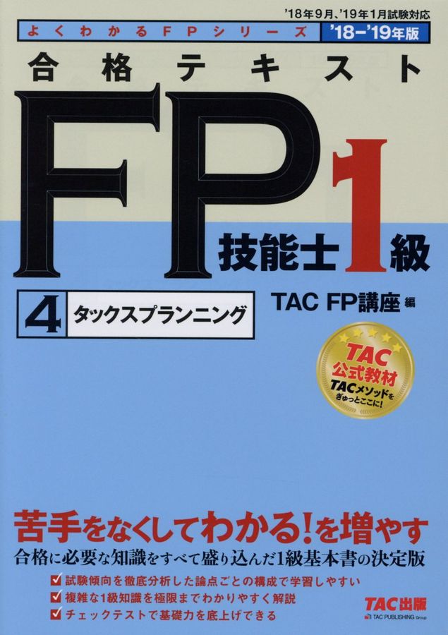 合格テキストFP技能士1級 4 2018-2019年版