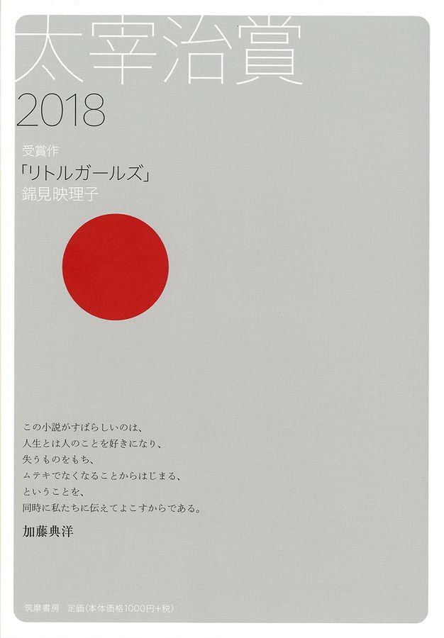 太宰治賞 2018