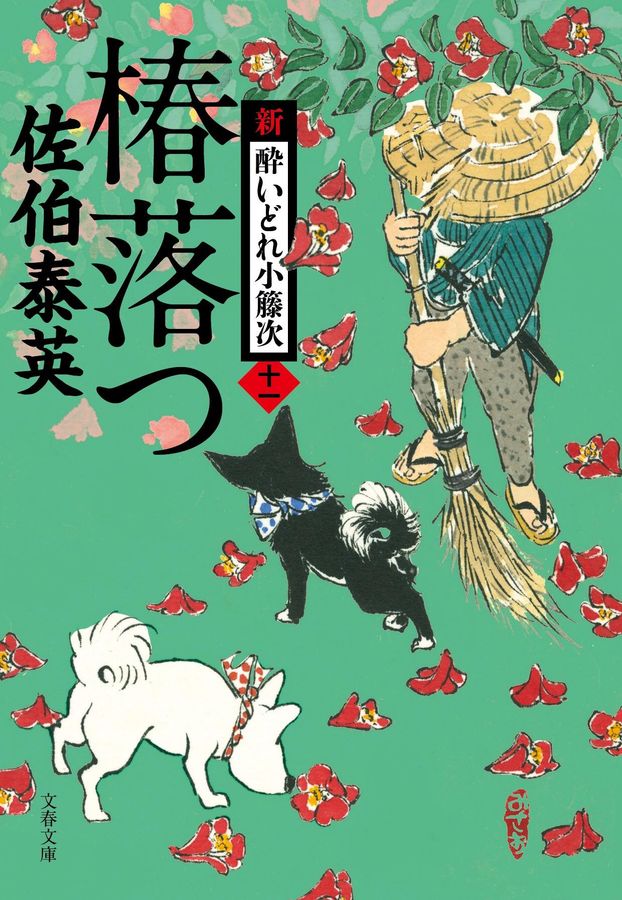 椿落つ(文庫)