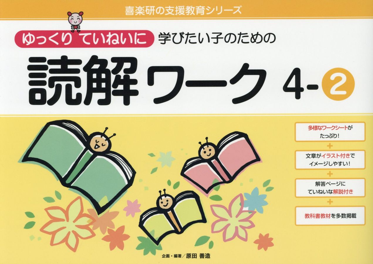 ゆっくりていねいに学びたい子のための読解ワーク 4-2 喜楽研の支援教育シリーズ