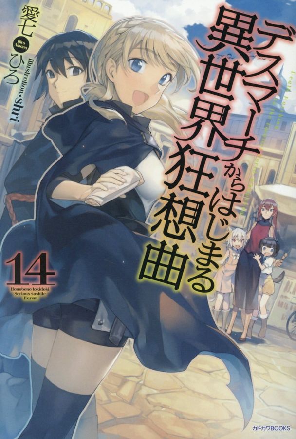 デスマーチからはじまる異世界狂想曲 14 カドカワBOOKS M-あ-1-1-14