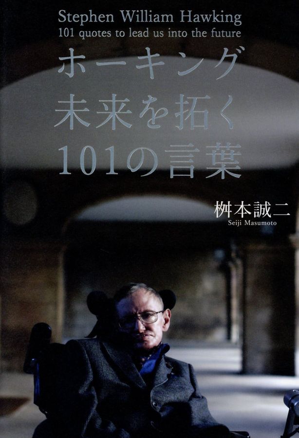 ホーキング未来を拓く101の言葉