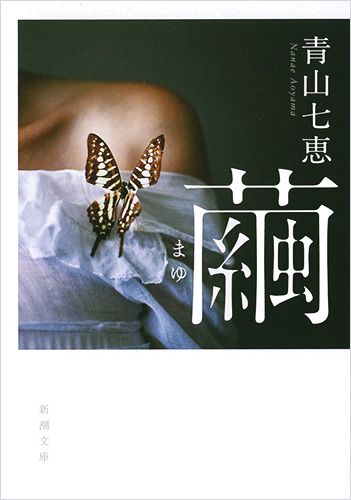 繭(文庫)