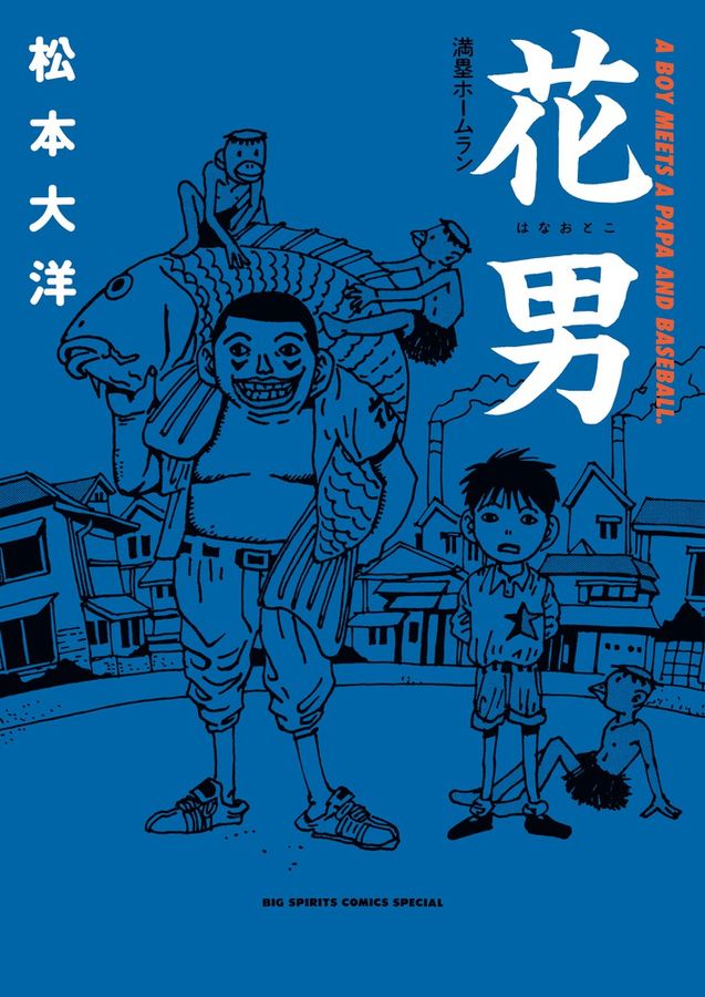 花男 ビッグスピリッツコミックススペシャル