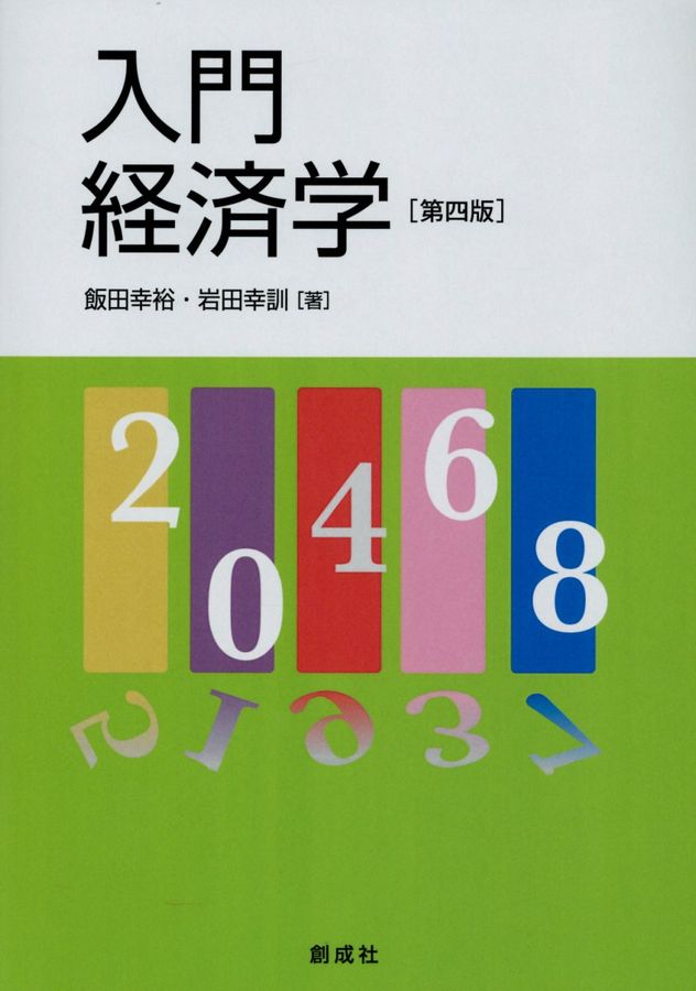 入門経済学(第4版)