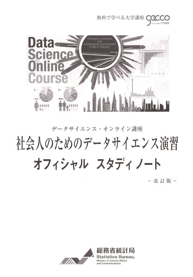 社会人のためのデータサイエンス演習オフィシャルスタディノート(改訂版)