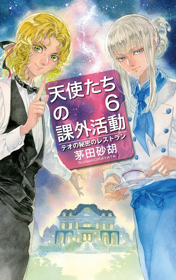 天使たちの課外活動 6