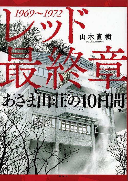 レッド最終章あさま山荘の10日間 KCデラックス