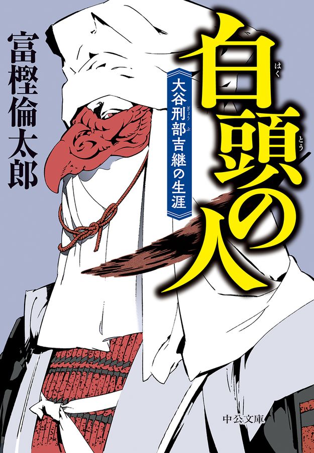 白頭の人 中公文庫 と-26-38(文庫)