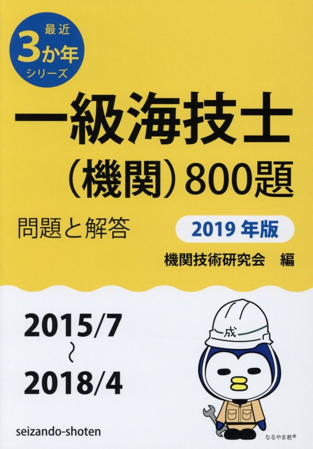 一級海技士(機関)800題 2019年版(2015/7~2018/4)