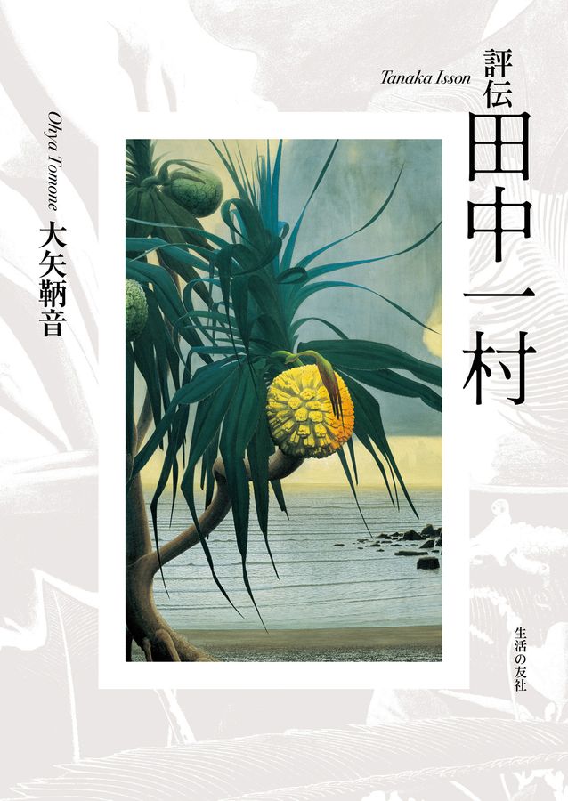 評伝田中一村 │ 誠品線上