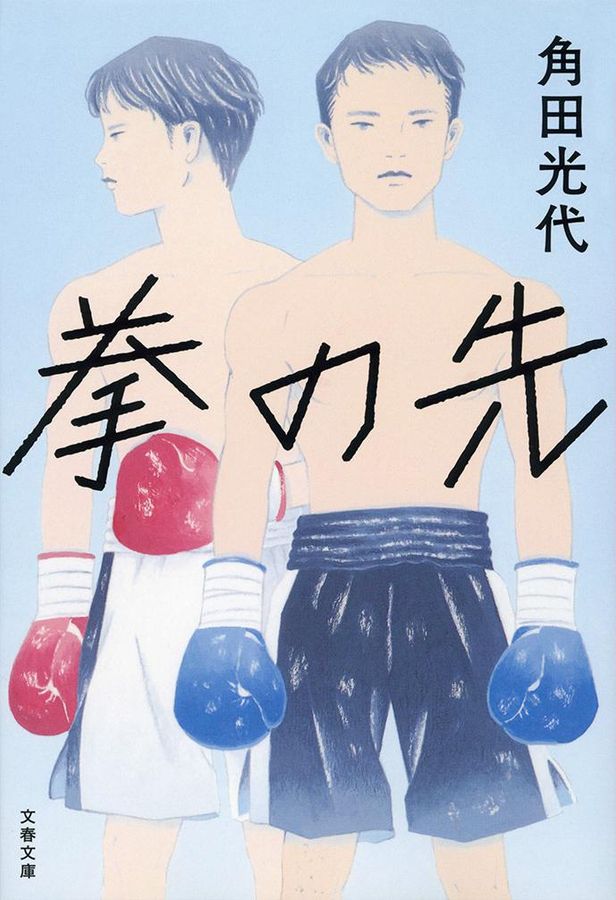 拳の先 文春文庫 かー32-15(文庫)
