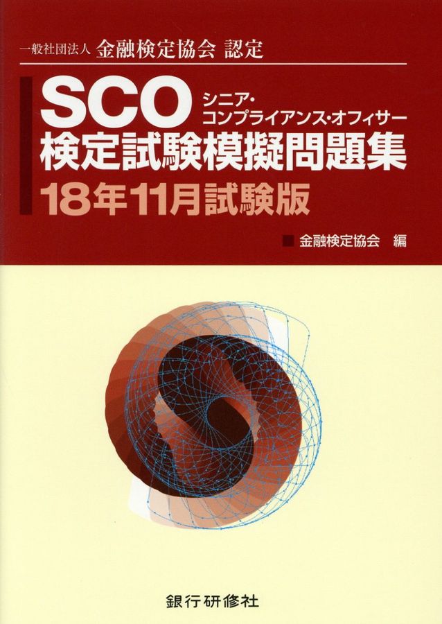 SCO検定試験模擬問題集 18年11月試験版