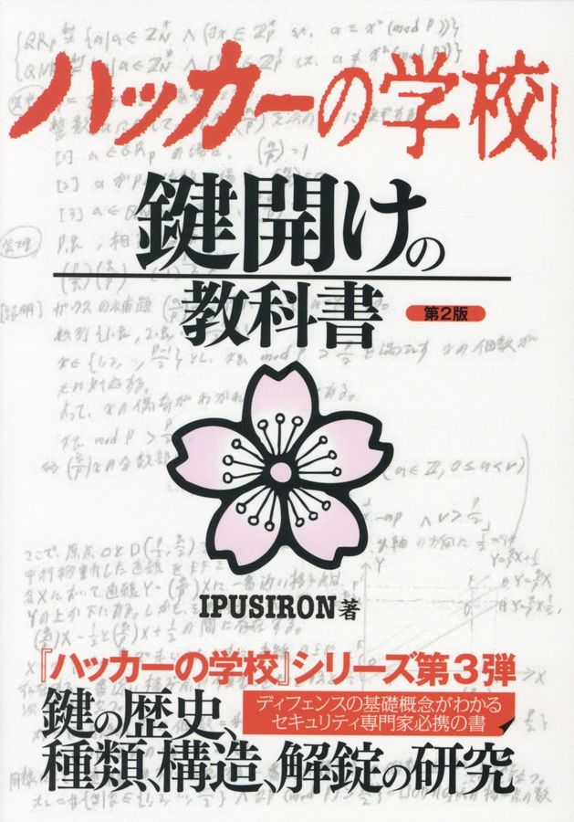 ハッカーの学校 鍵開けの教科書 第2版 ハッカーの学校鍵開けの教科書(第2版) │ 誠品線上
