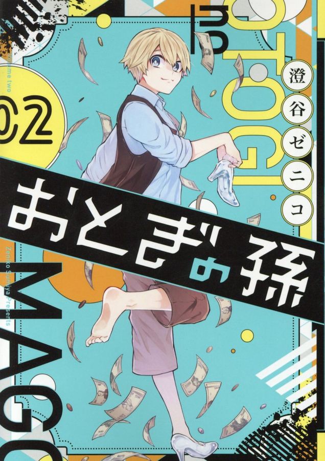 おとぎの孫 2 ガンガンコミックス