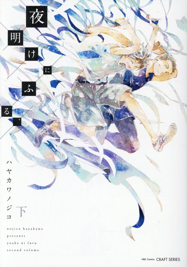 夜明けにふる、 下 CRAFTシリーズ 099