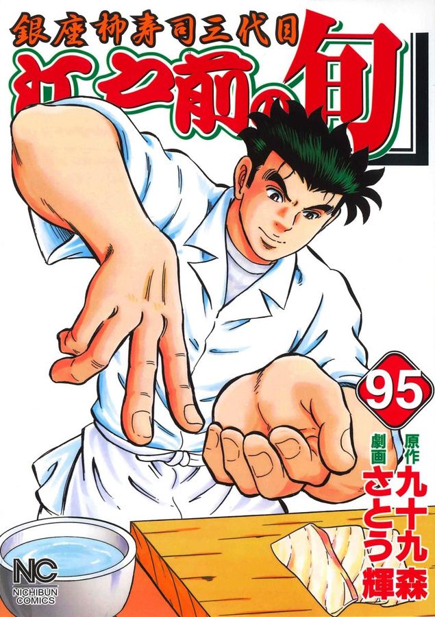 江戸前の旬 95 ニチブンコミックス