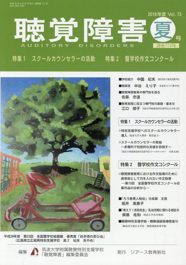 聴覚障害 Vol.73 夏号(2018年度)