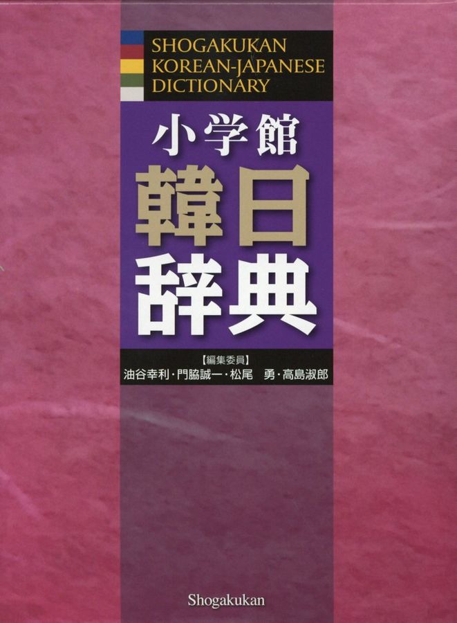 小学館韓日辞典